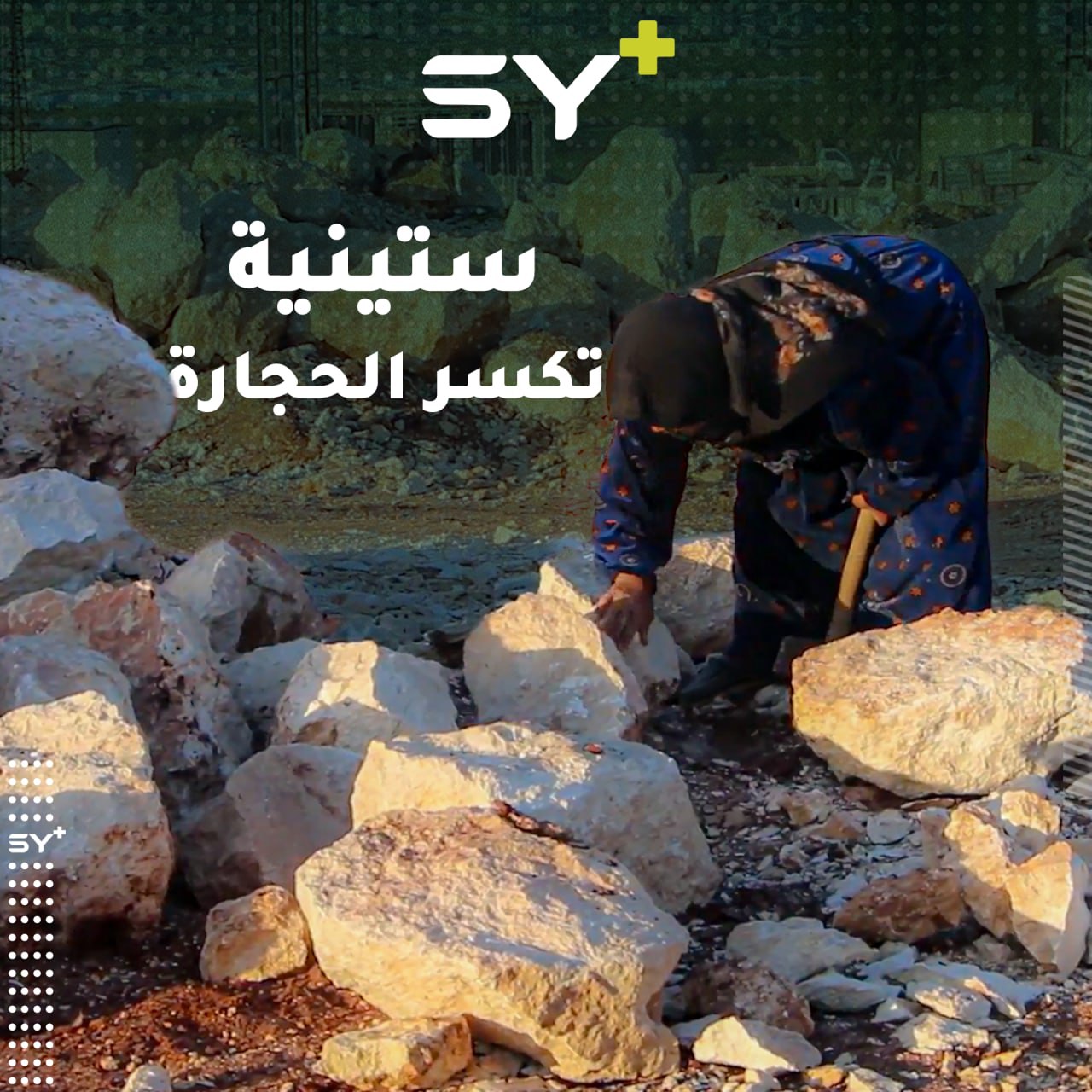 “نشتغل بحجار نشتغل بحديد المهم نعيش”.. فضيلة ستينية تعمل بتكسير وحمل الحجارة من أجل أن تعيش