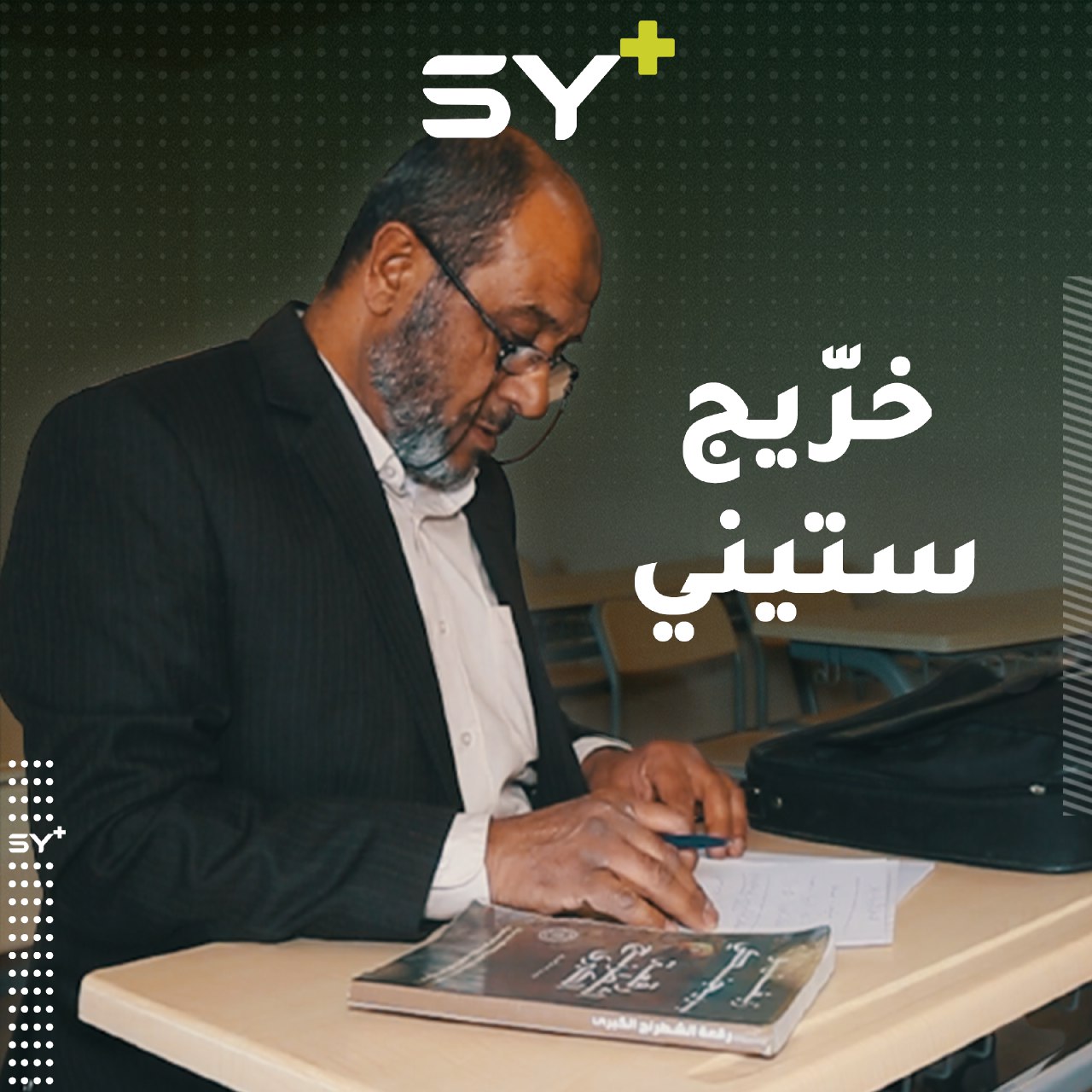 بعد بلوغه الخامسة والستين من عمره العم محمد أوسو يحصل على شهادة جامعية