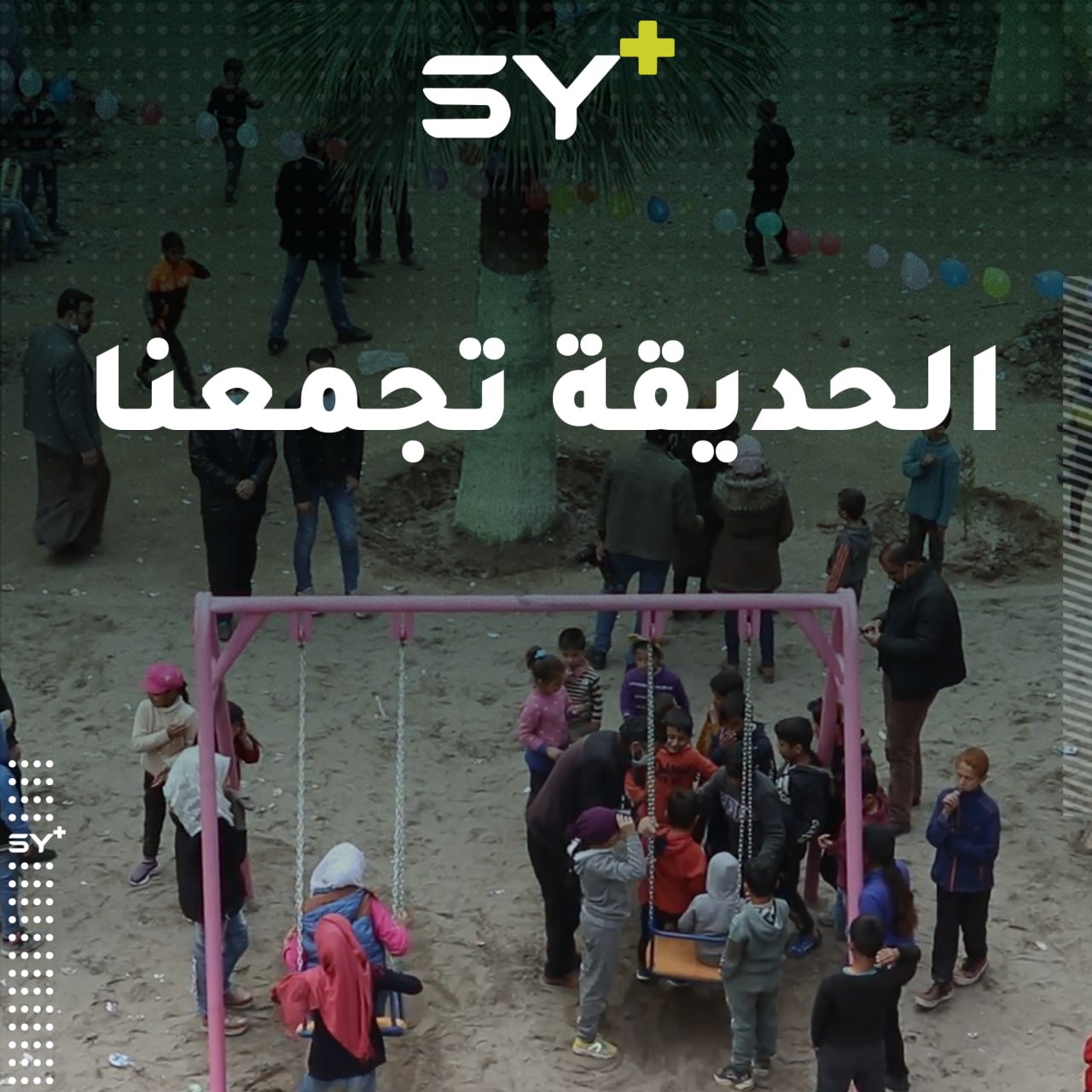 مكبٌ للنفايات في مدينة الرقة يتحول لحديقة تجمع الأطفال بأجوائها الجميلة