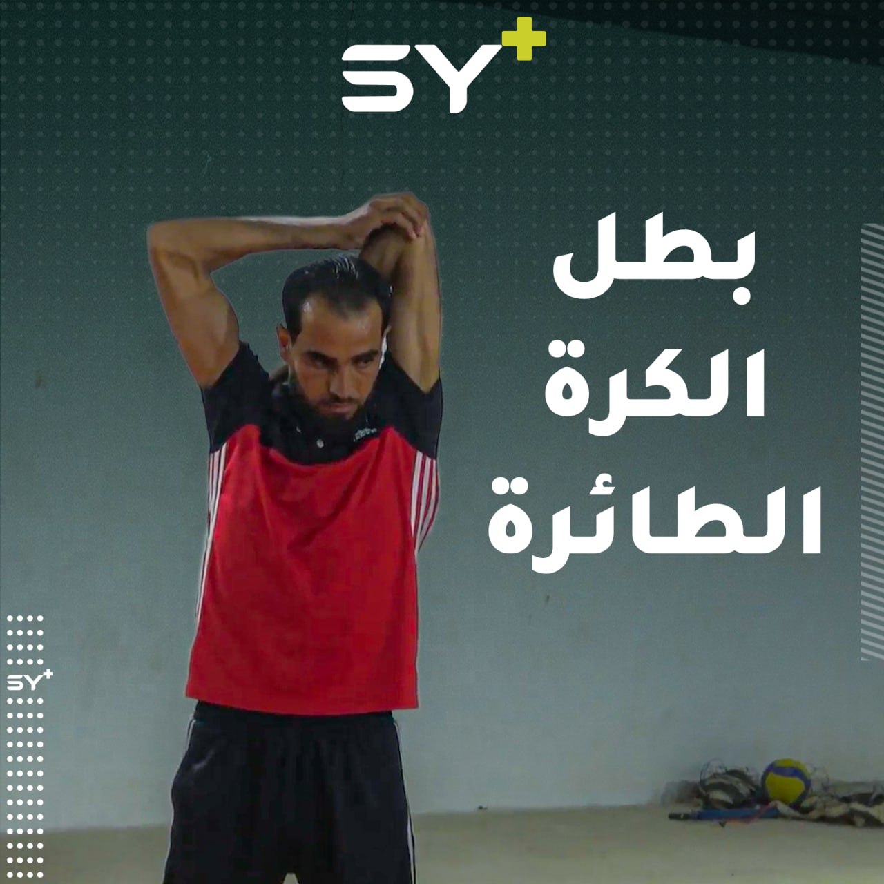 فايز الناهض لاعب عاد بعد انقطاع ليحقق بطولات في الكرة الطائرة على مستوى الرقة