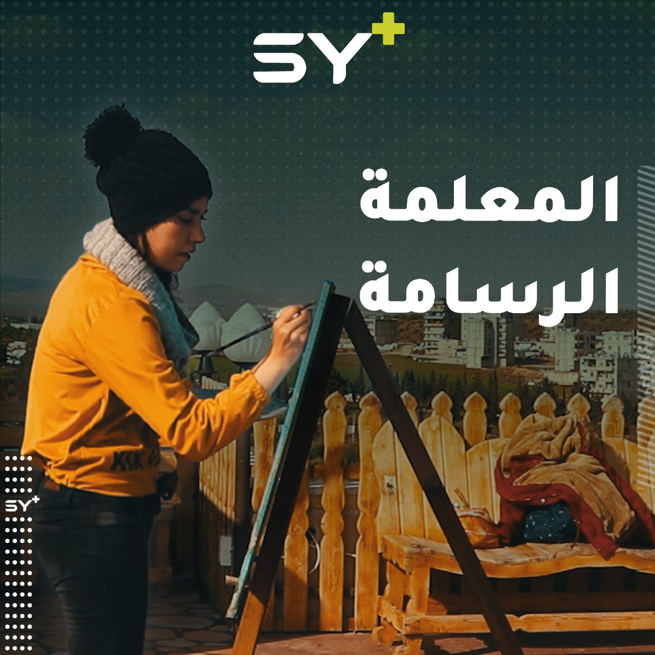 ياسمين معلمة تفتقت لديها موهبة الرسم لتعكس طبيعة عفرين في لوحاتها