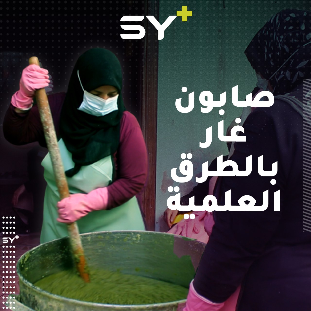 مركز في مدينة معرة مصرين ينتج صابون غار طبي بأيادي نساء معيلات لأسرهن