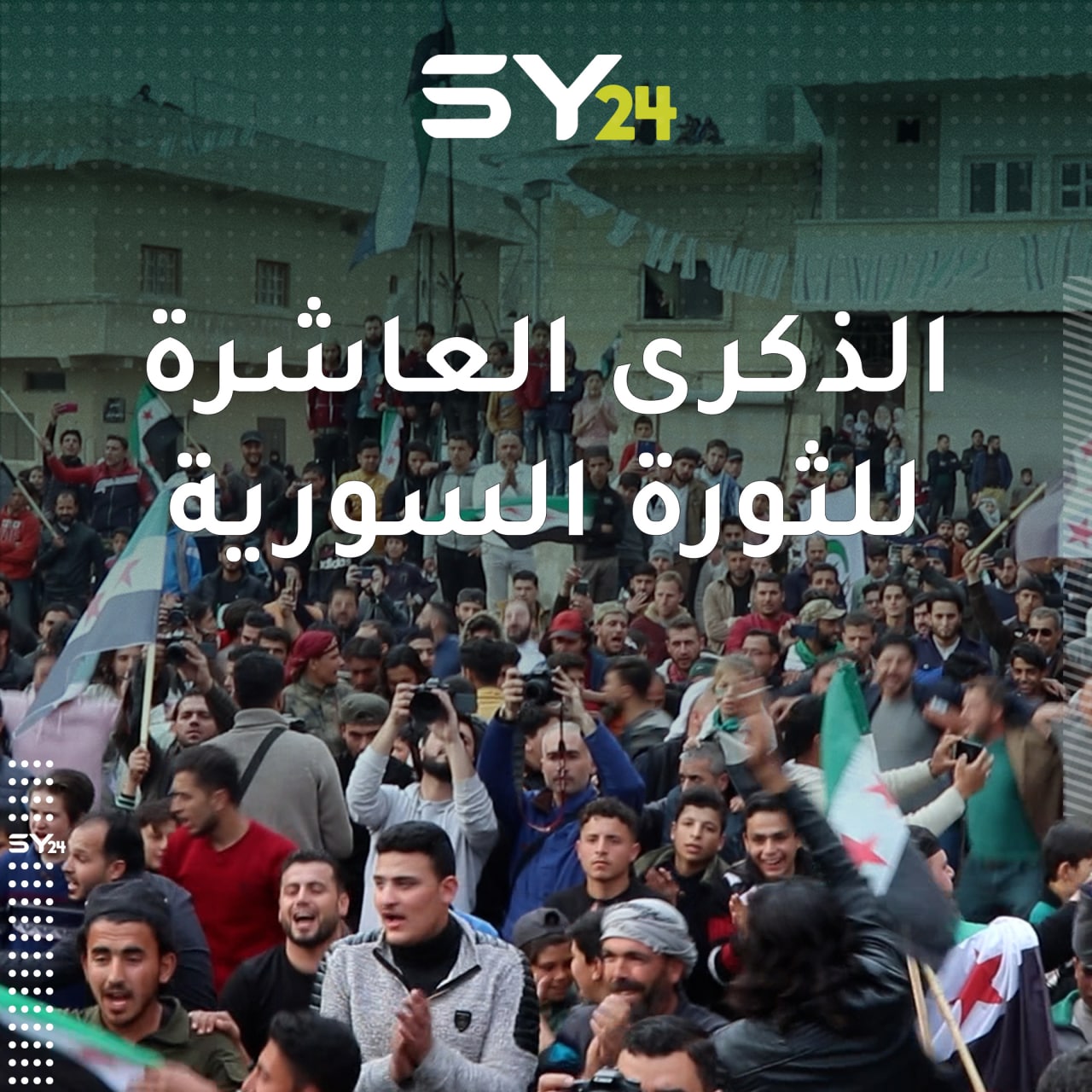 مظاهرة في مدينة الأتارب بريف حلب إحياء للذكرى السنوية العاشرة للثورة السورية