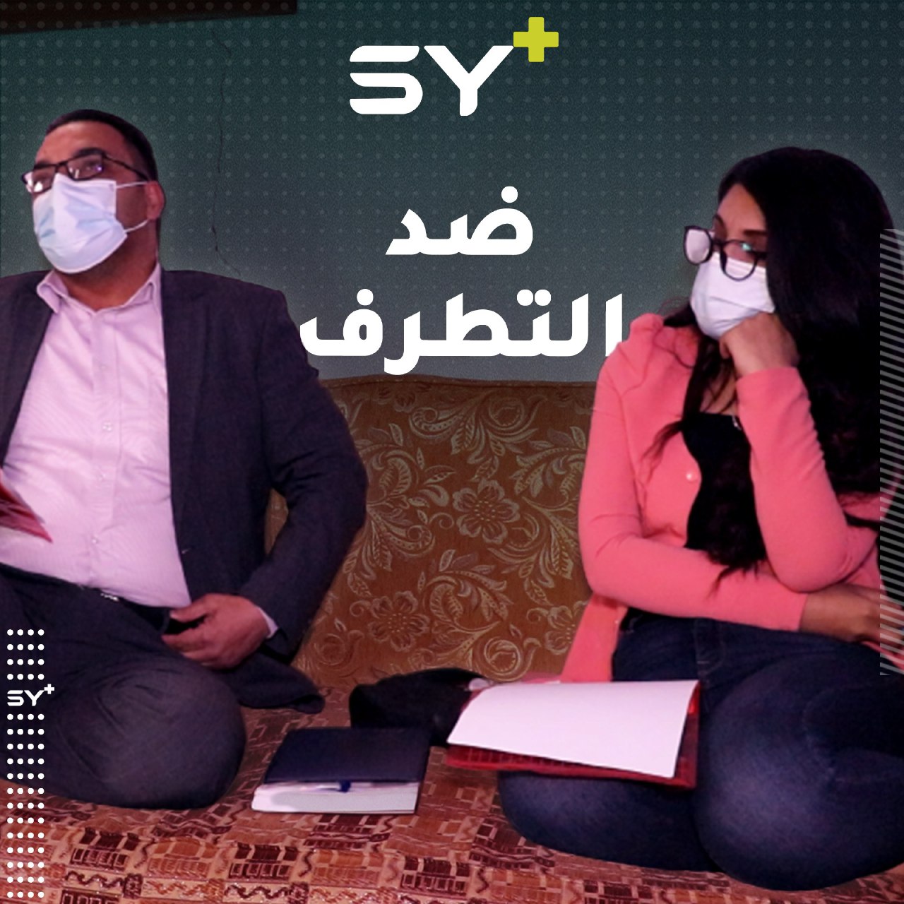 حقوقيون ومنظمات مجتمع مدني في الرقة تنظّم جلسات للتوعية ومواجهة التطرف