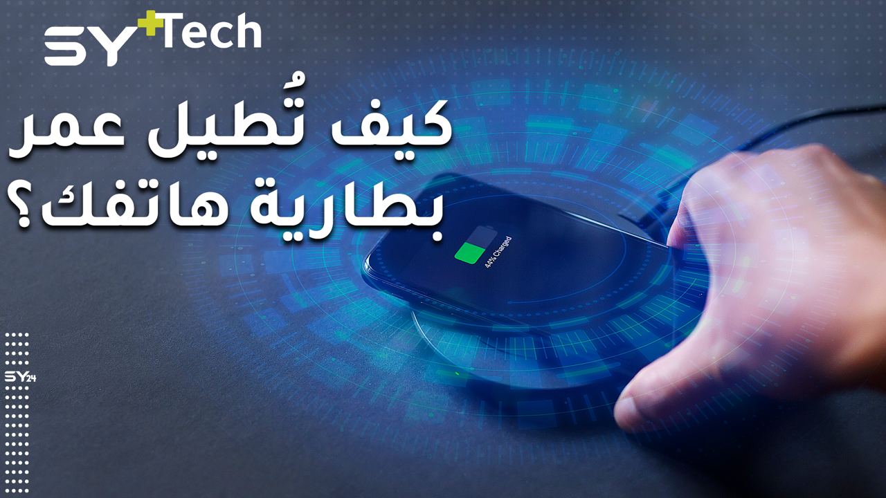 تحدثنا في الحلقة السابقة عن الممارسات الخاطئة.. فماذا عن النصائح لإطالة عمر بطارية هاتفك؟