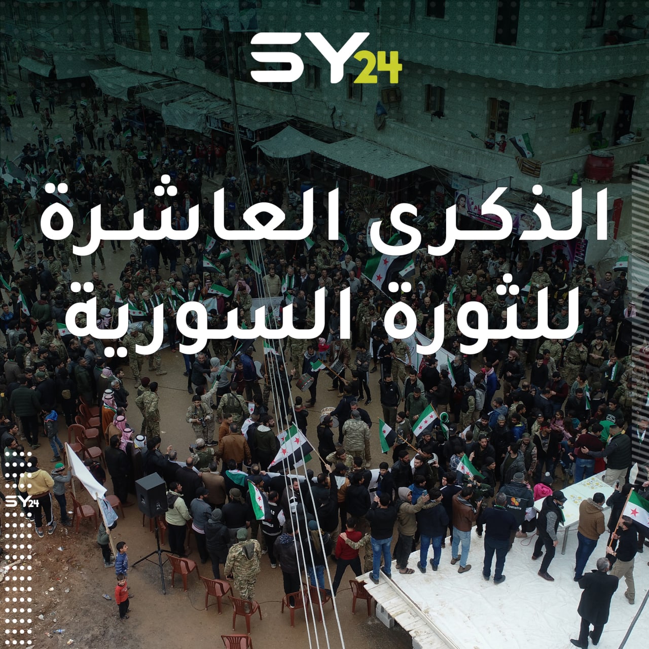 مظاهرة في كل من مدينة الباب وعفرين بريف حلب إحياء للذكرى السنوية العاشرة للثورة السورية