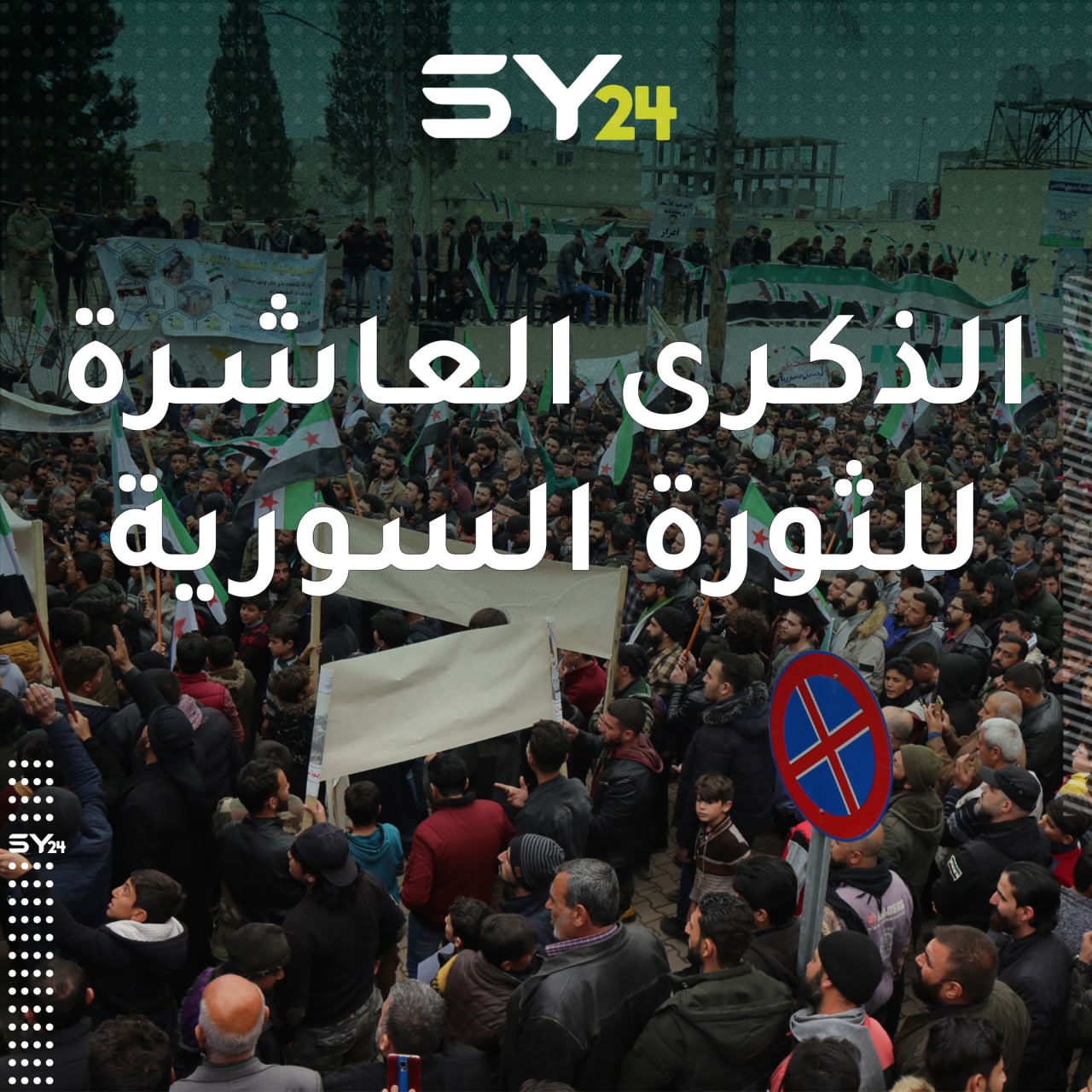 مظاهرة في مدينة أعزاز بريف حلب الشمالي للتأكيد على استمرار الثورة في ذكراها العاشرة وللمطالبة بإسقاط النظام السوري.