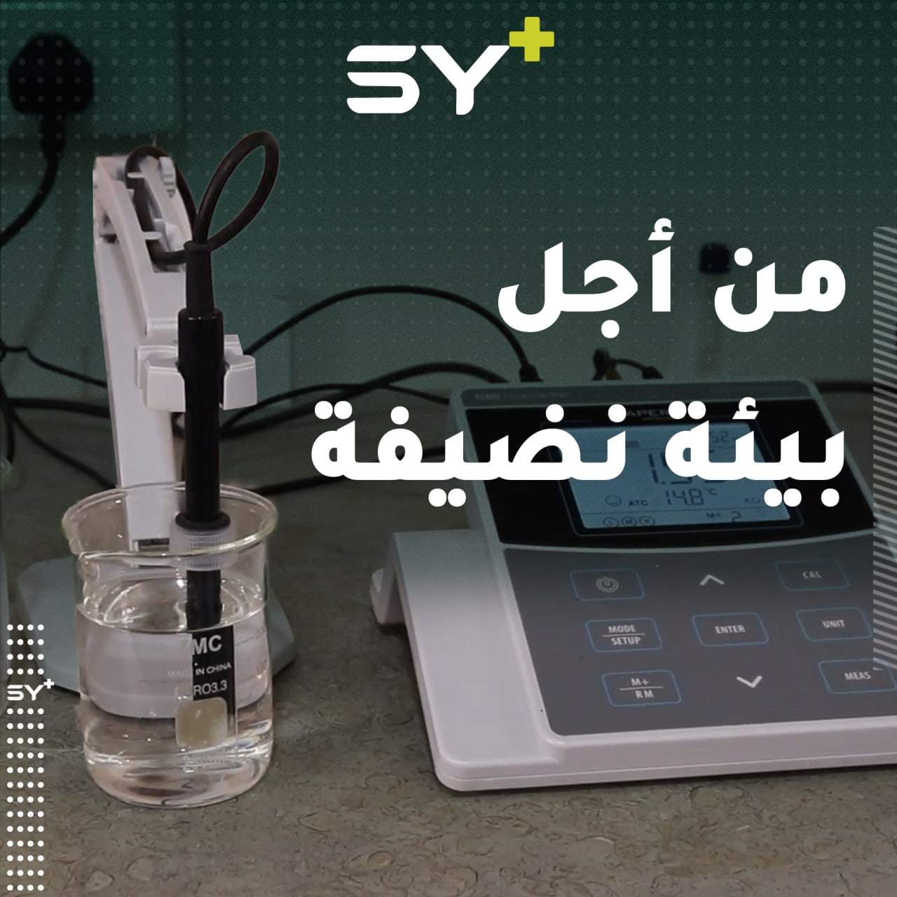 مخابر تحليل تبدأ عملها للحد من تلوث البيئة والأنهار في محافظة الرقة