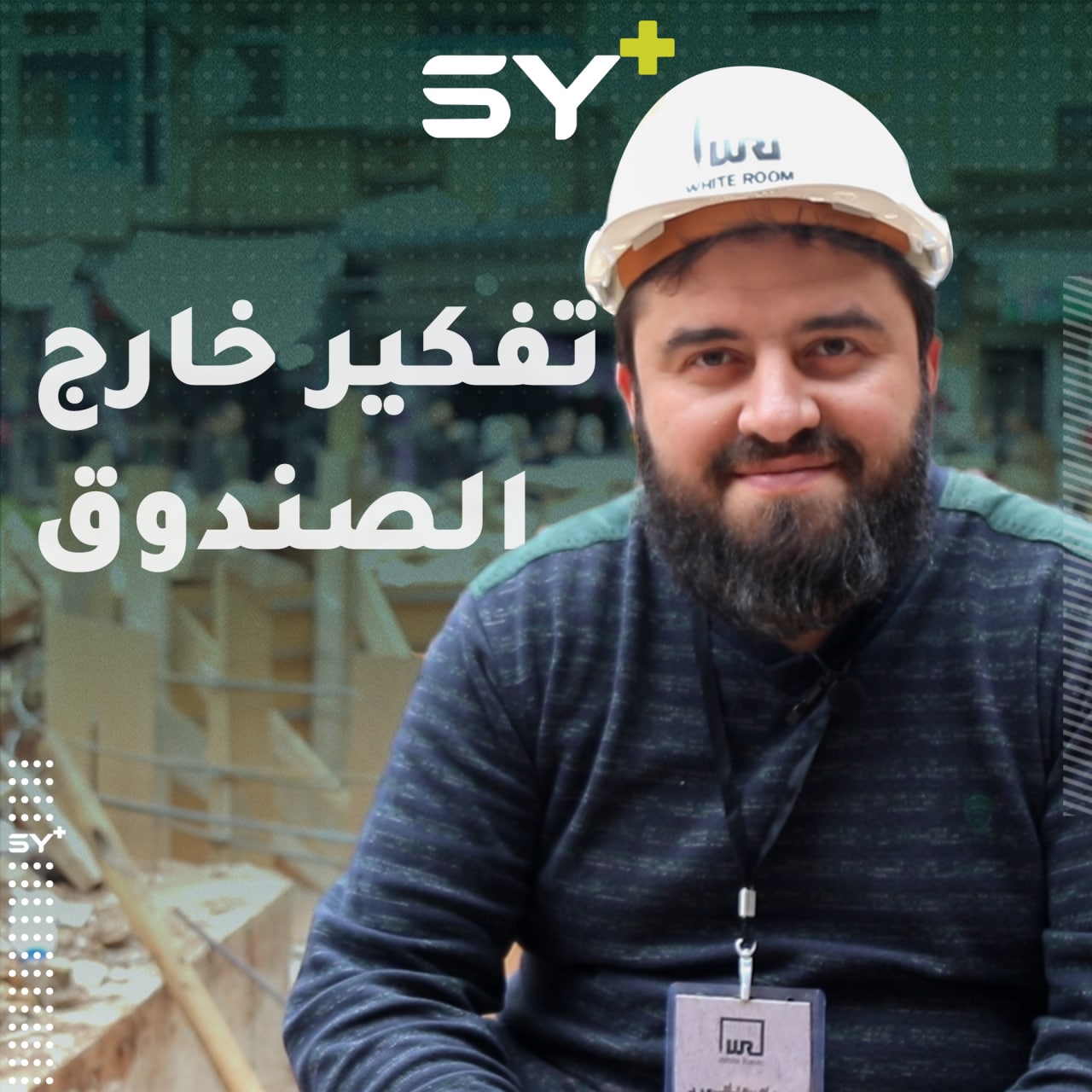 بعيداً عن الغرق في روتين الحياة وتعقيداتها، شاب مهجر من الوعر يسعى إلى الحلول بطرق مغايرة