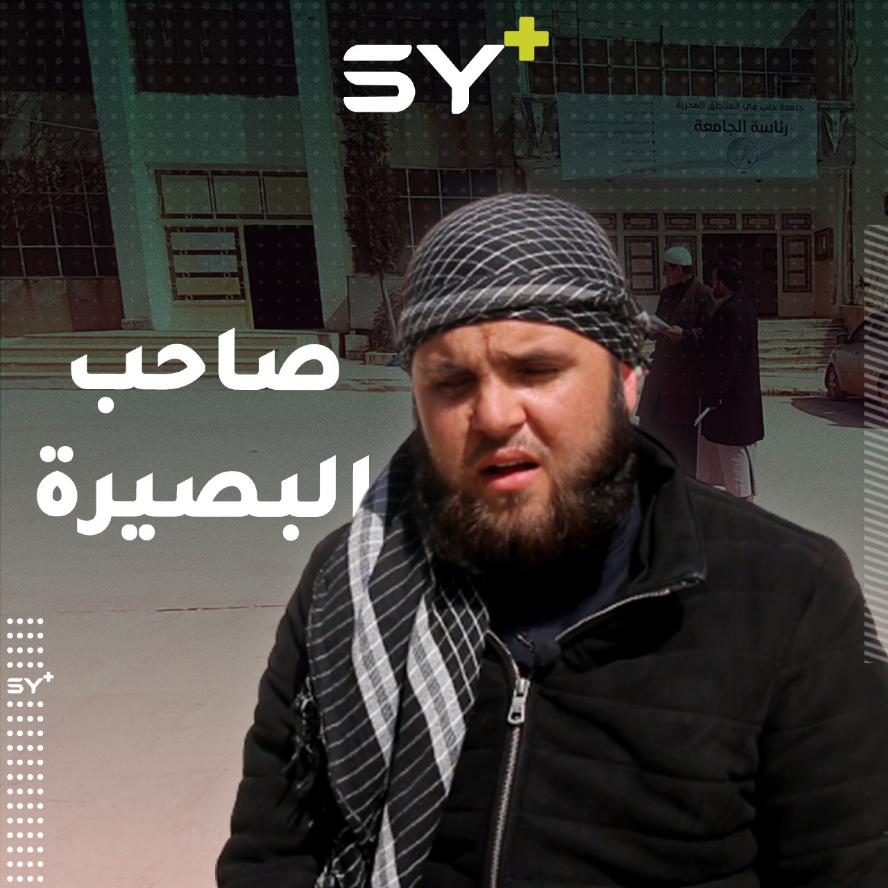 شظية أفقدت الشاب بصره لكنها لم تسلب بصيرته التي دفعته لإكمال تحصيله العلمي