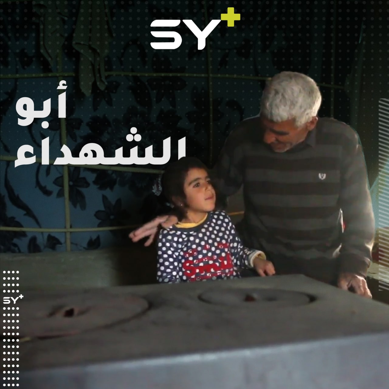 رجل ستيني من ريف معرة النعمان لم يبقَ له سوى طفلة صغيرة بعيداً عن قريته  تابعوا قصته معنا