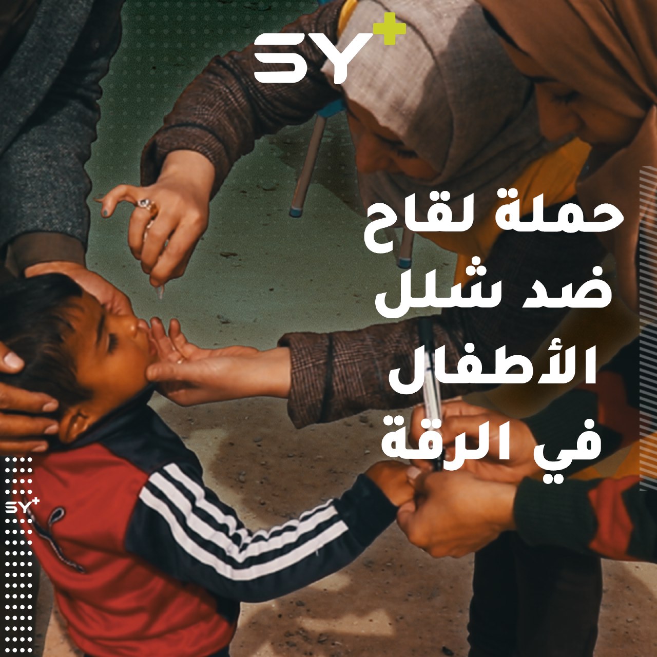 استمرار حملات اللقاح في الرقة لتعويض الفترة التي عانت فيها المحافظة من الحرمان