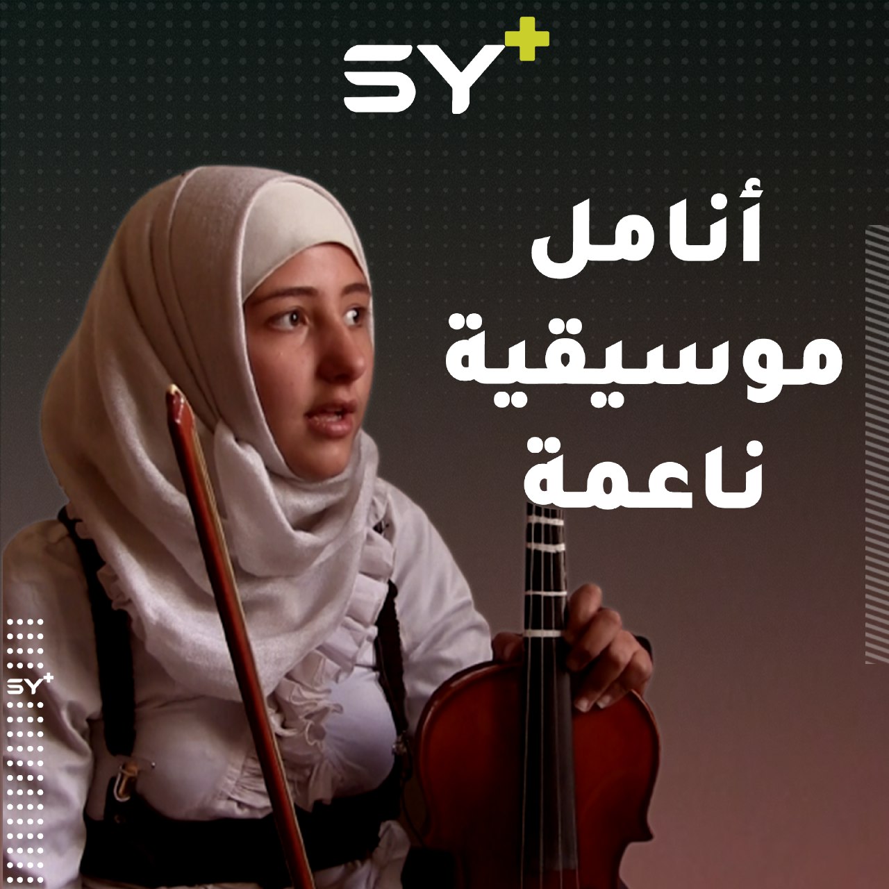 بعد نزوح متكرر.. شقيقان يبدآن رحلة استكشاف مواهبهما في العزف على الآلات الموسيقية في الرقة