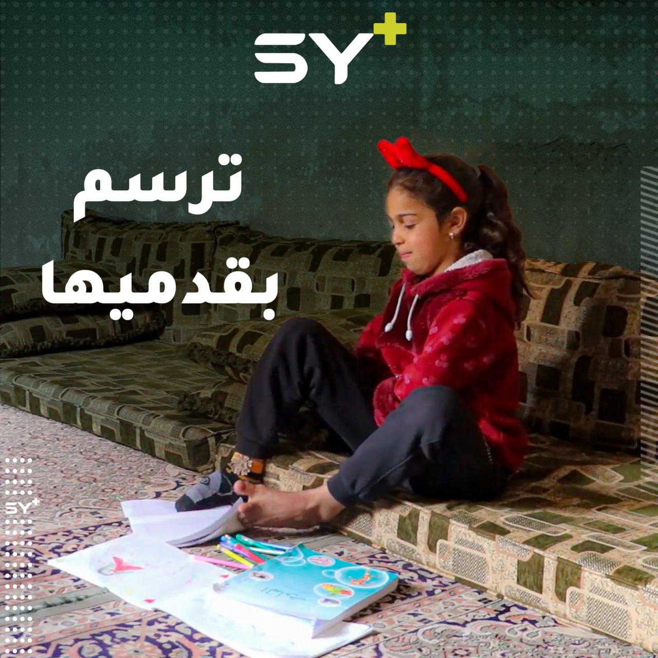 هبة السواس طفلة تتحدى معاناتها.. تكتب وترسم بقدميها