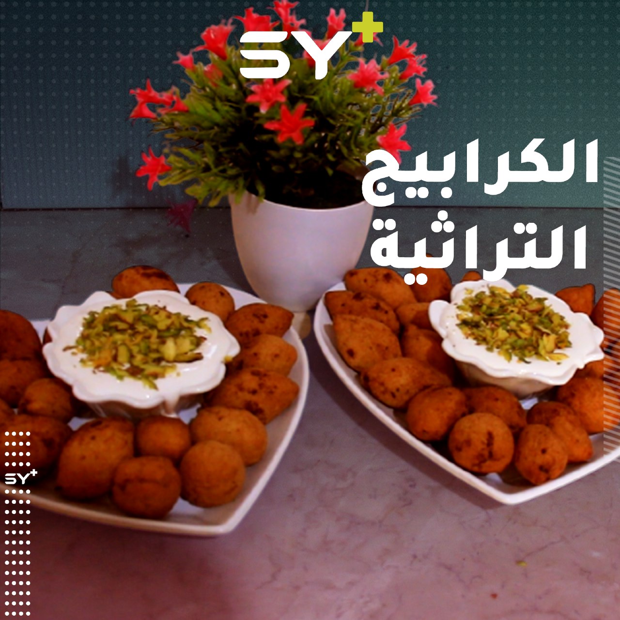 نوعٌ من الحلويات يعرفه القدماء جيداً في مدينة بنش.. تعرفوا على الكرابيج التراثية