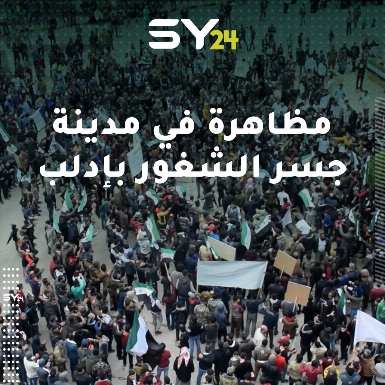 مظاهرة في مدينة جسر الشغور بريف إدلب الغربي تطالب بالحرية وإسقاط النظام السوري