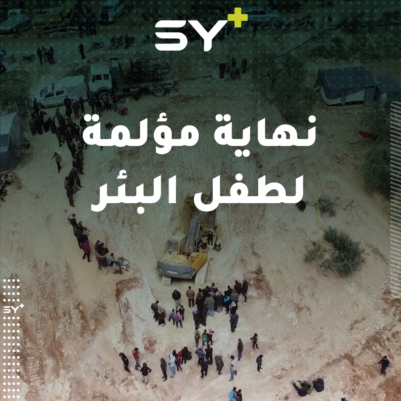 بعد 55 ساعة من العمل.. نهاية قاسية للطفل حسن الذي سقط في بئر قبل أيام