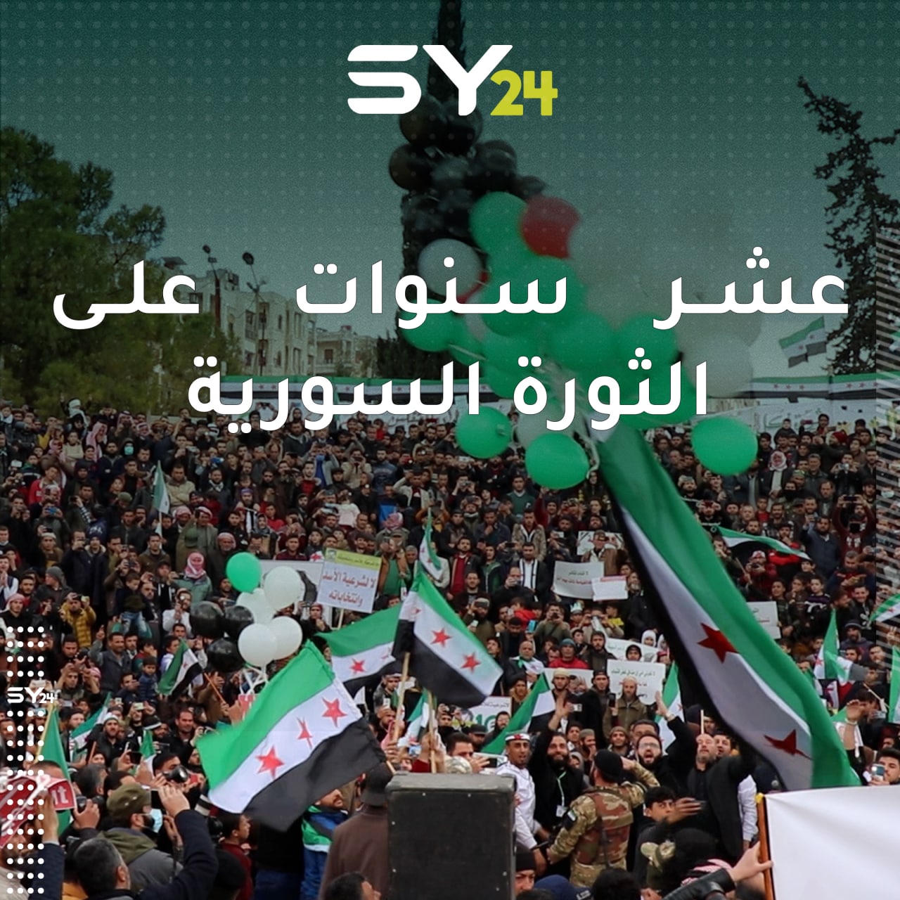 مظاهرات في كل من مدينة إدلب ومنطقة جنديريس وصوران بريف حلب  تطالب بالحرية وإسقاط النظام السوري إحياءً للذكرى العاشرة للثورة السورية