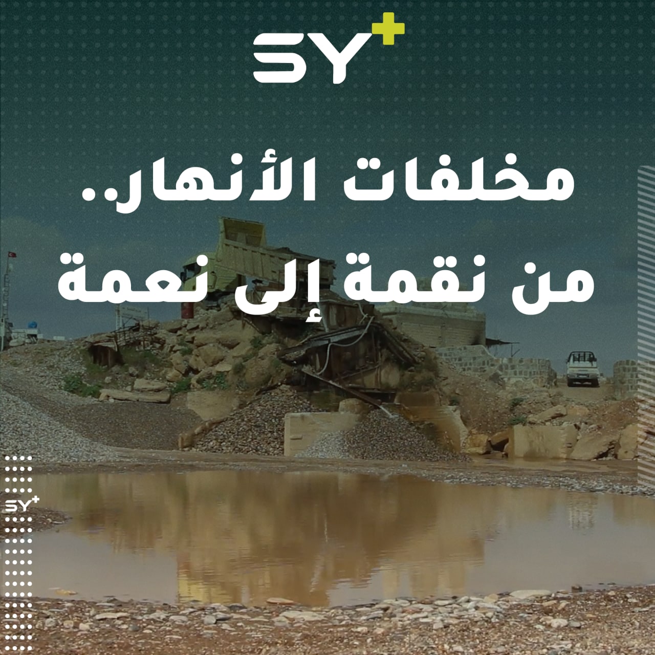 مشروع على ضفاف نهر عفرين يعمل على تحويل مخلفات النهر لمواد صالحة للبناء