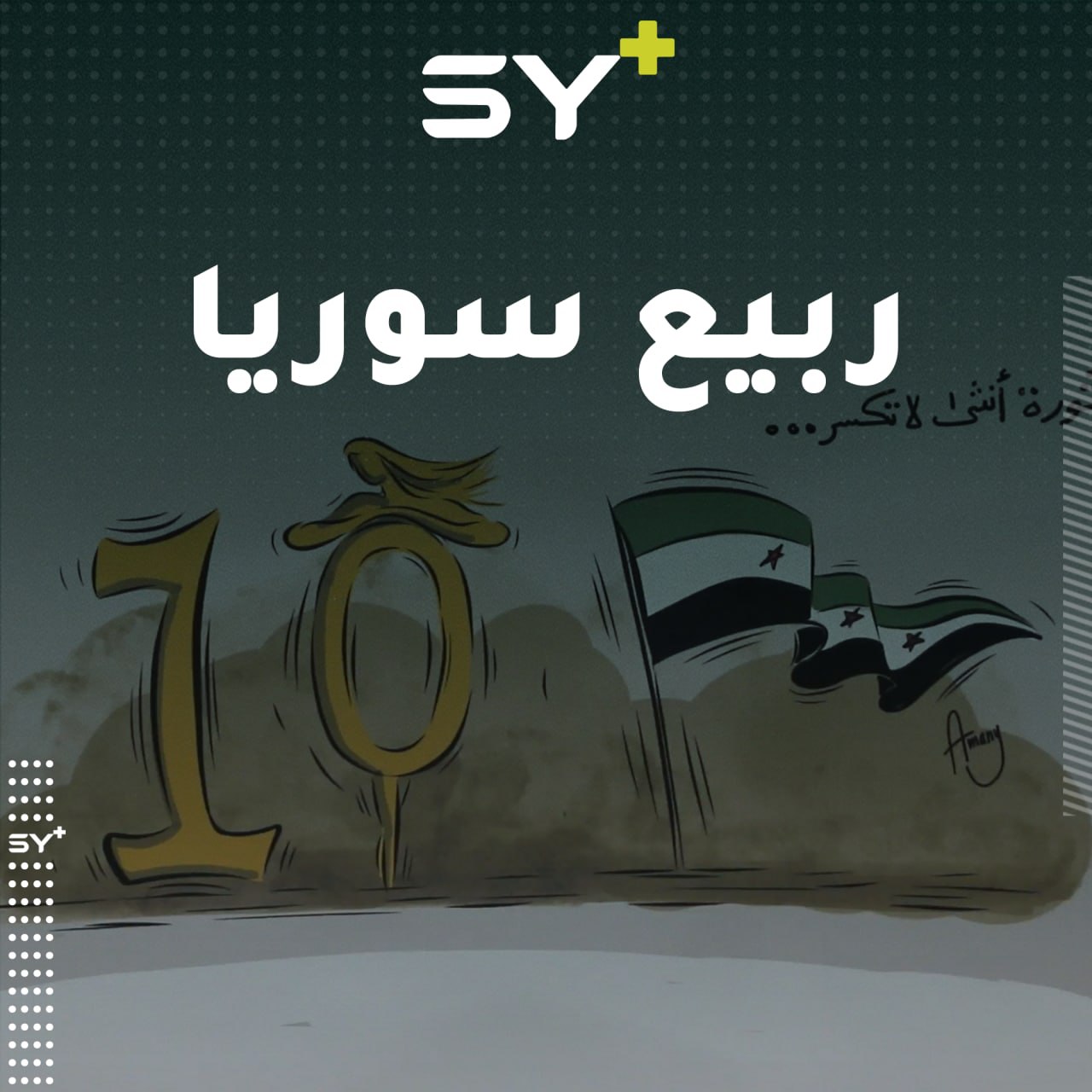 معرض رسومات وكاريكاتير في مدينة الباب بالذكرى السنوية العاشرة لانطلاق الثورة السورية