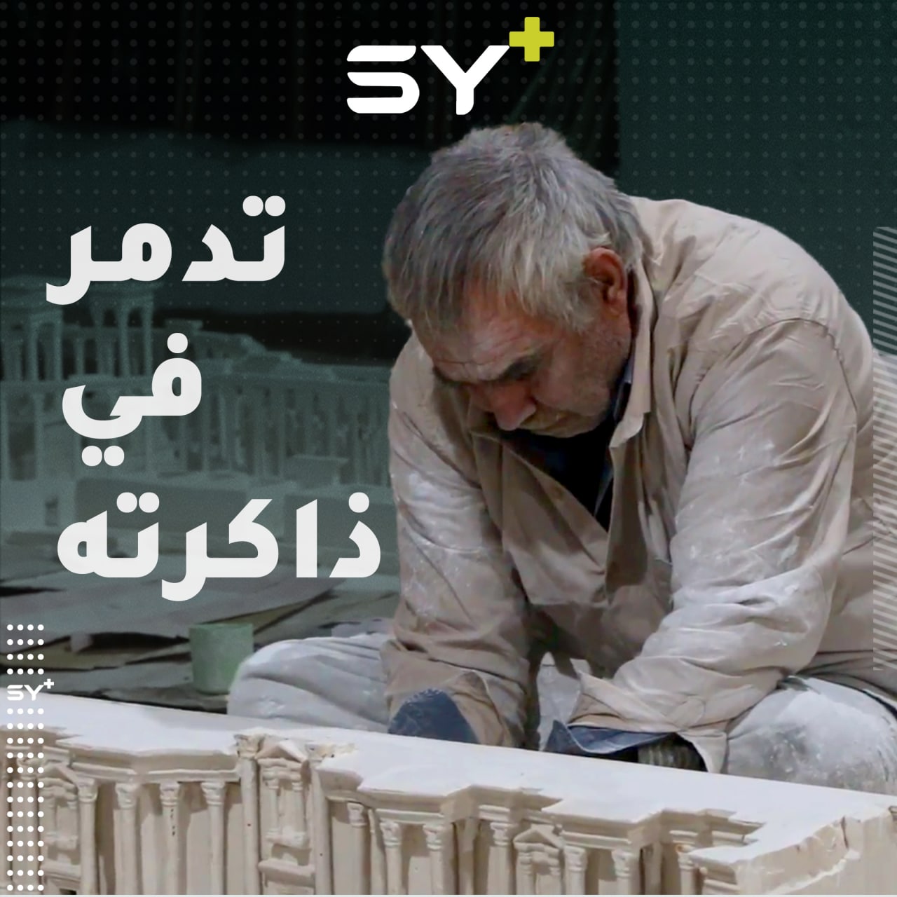 فنّان من مدينة تدمر يترجم شوقه لمدينته المحفورة في ذاكرته، عبر مجسم صنعه بيده شمالي سوريا