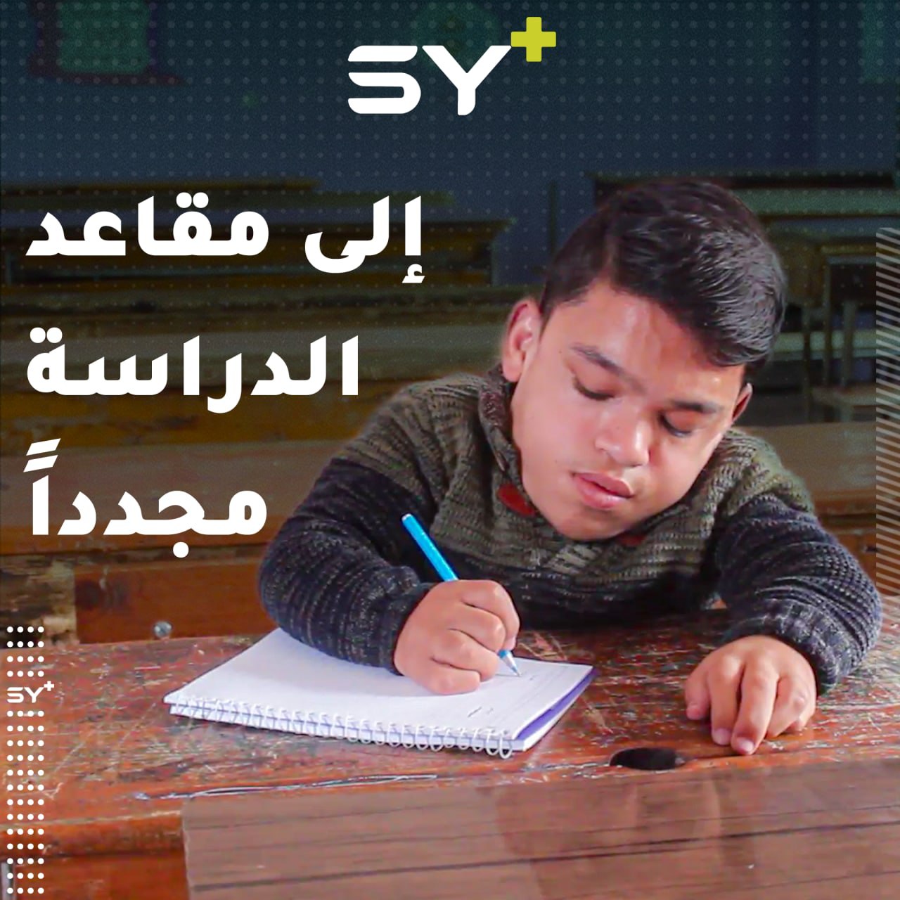 حسن البالغ من العمر 18 عاماً يعود إلى مقاعد الدراسة الإعدادية ليحقق هدفه