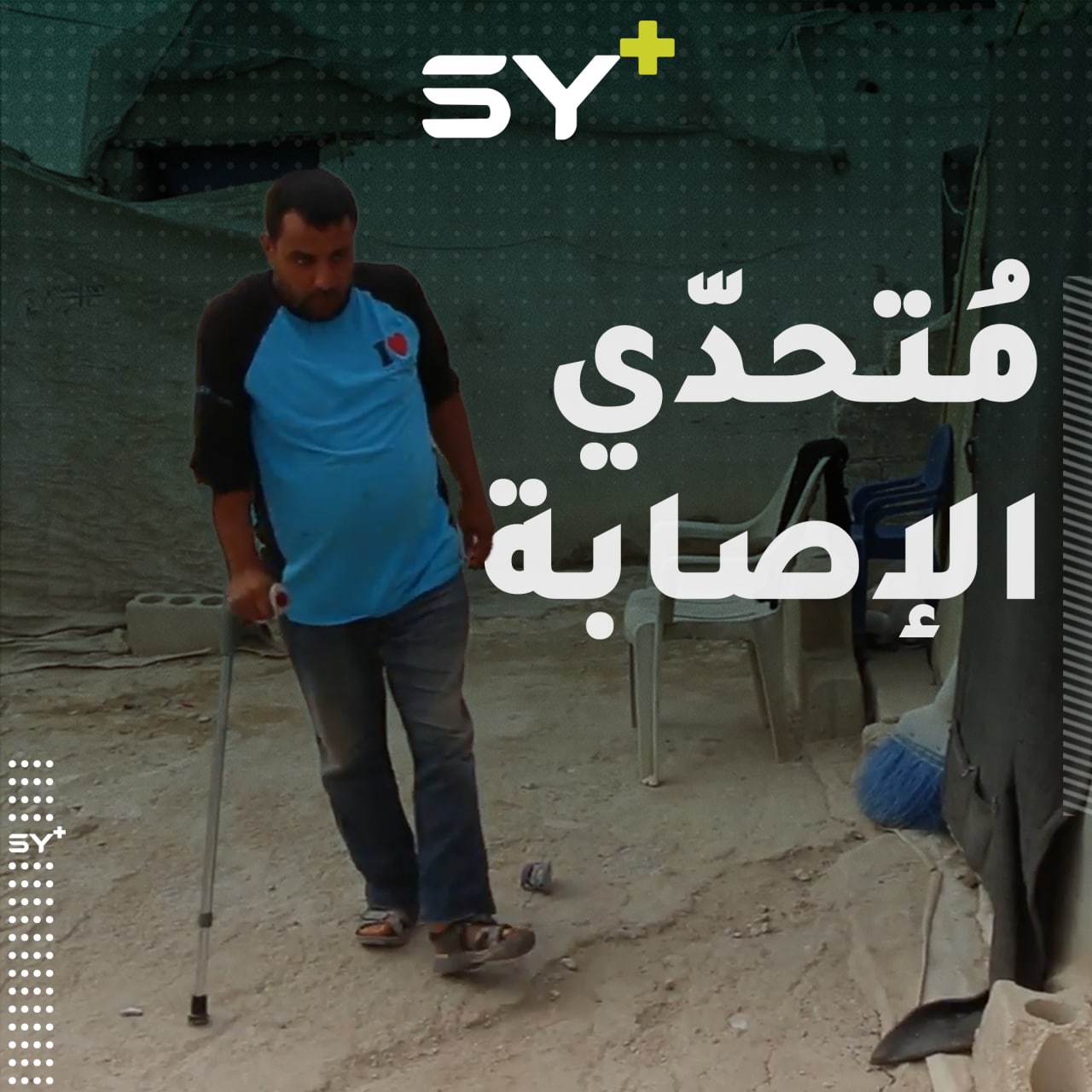 فقد ساقيه ولم يفقد الهمة في العمل.. عمر الخلف يعمل ليعيل أسرته متحدياً آلام البتر والتهجير