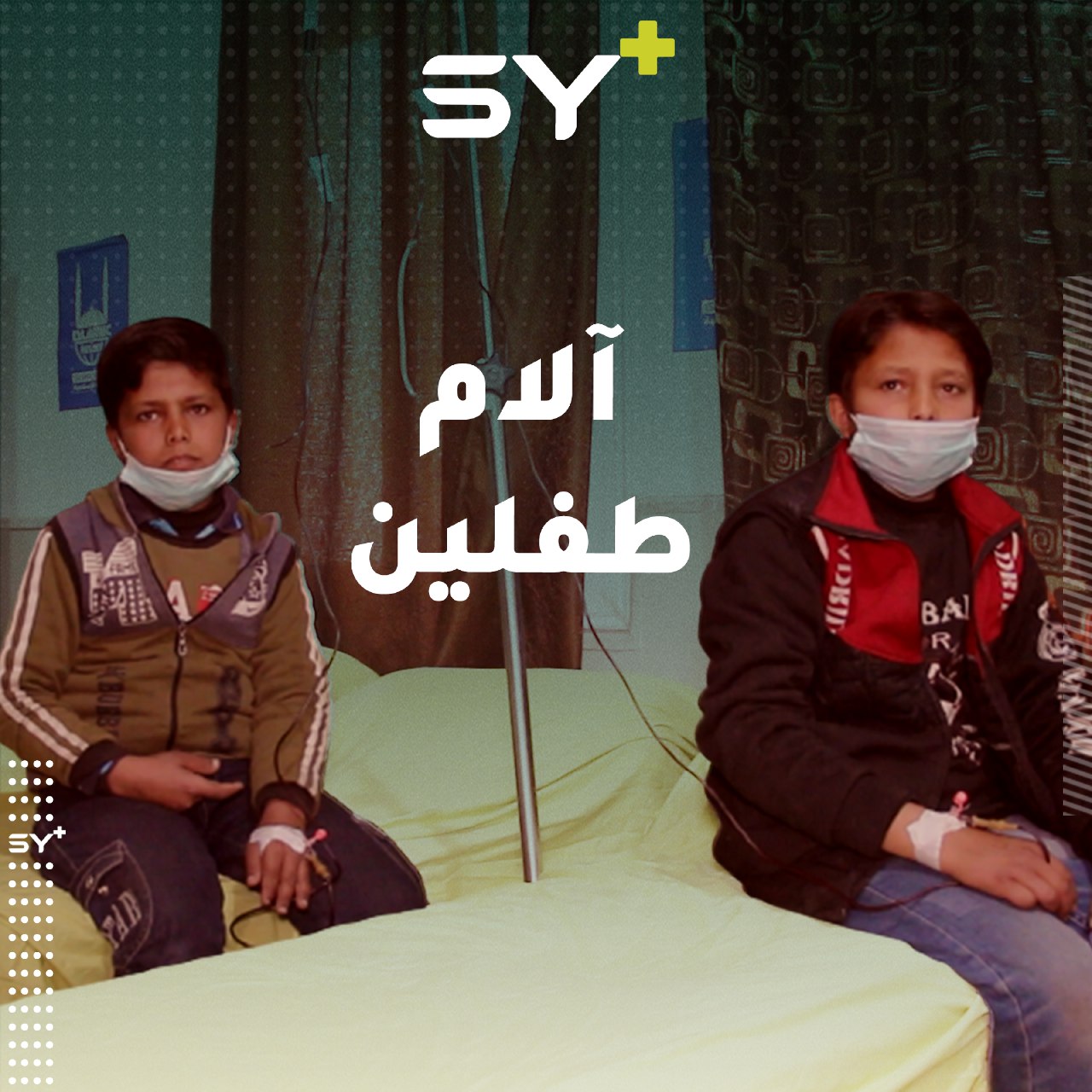 شقيقان يتقاسمان المعاناة من مرض التهاب الكبد ومرض الثلاسيميا في ريف حلب