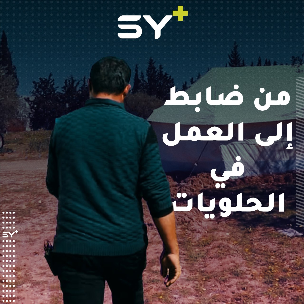 صدمه تعامل أمن نظام الأسد مع المتظاهرين، فانشق عن قواته ليعمل في بيع الحلويات