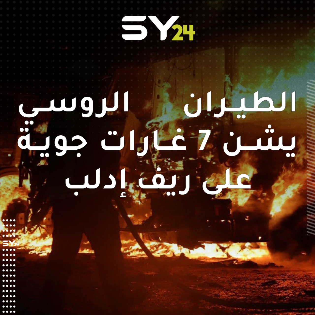 مقتل مدني ونشوب حرائق ضخمة ودمار كبير جراء الغارات الجوية الروسية التي استهدفت الطريق الواصل بين مدينة سرمدا ومعبر باب الهوى بريف إدلب