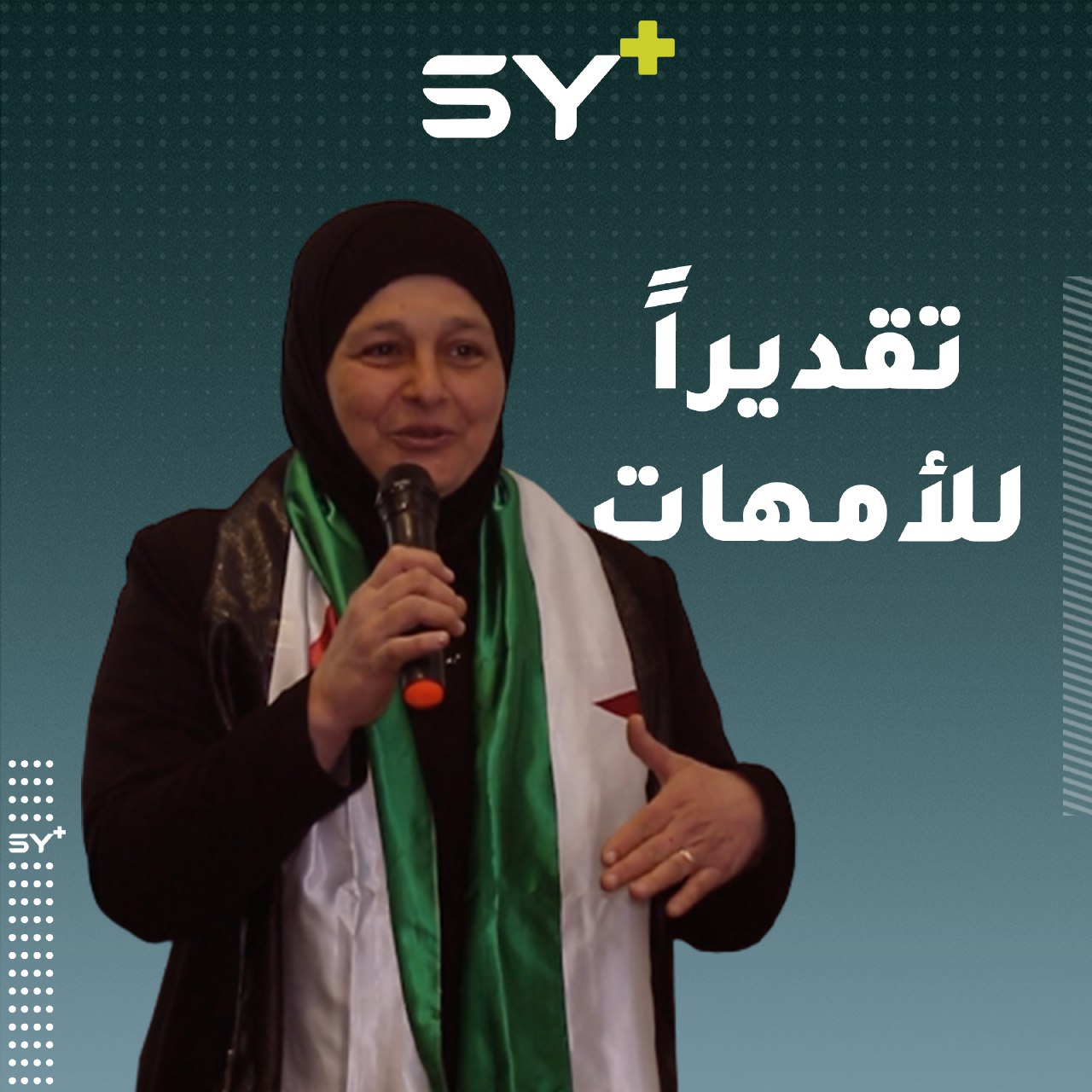 منظمة الأمين تقيم حفلاً لتكريم أمهات سوريات في مدينة أعزاز