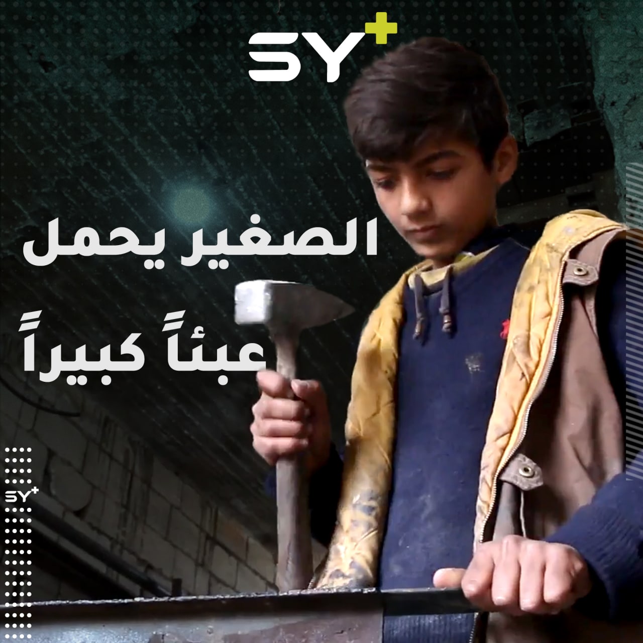 “بحس حالي ماسك مسؤولية”.. محي الدين طفلٌ يعمل في مهنة شاقة تاركاً مدرسته وأحلامه!