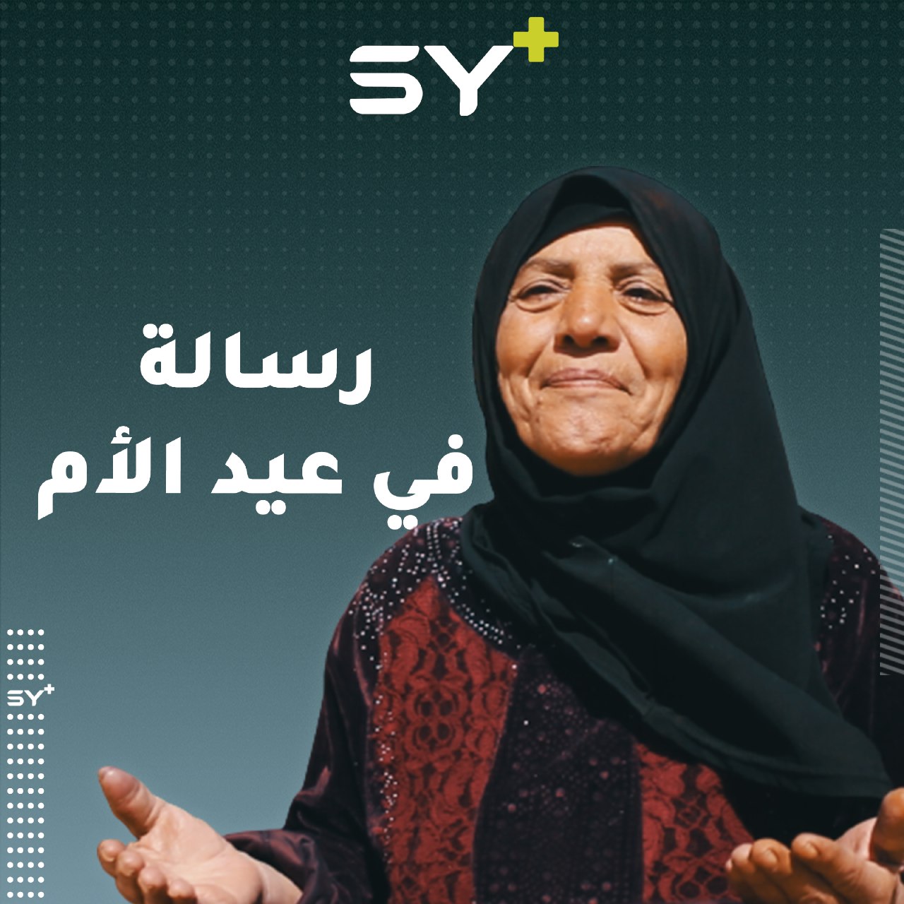 كيف يعايد الشارع السوري الأم في عيدها؟