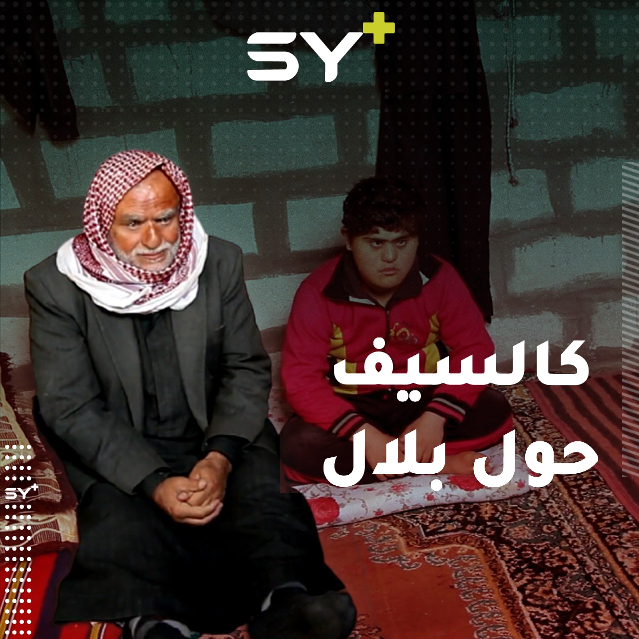 بلال طفل مصاب بمتلازمة داون طالب يحبه الجميع .. والسر عند أبيه!