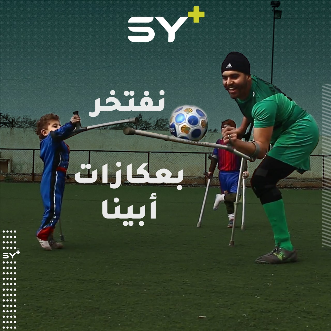 أبو صالح الحمصي يلعب كرة القدم برجل واحدة.. وأطفاله يقتدون به حتى بالعكازات