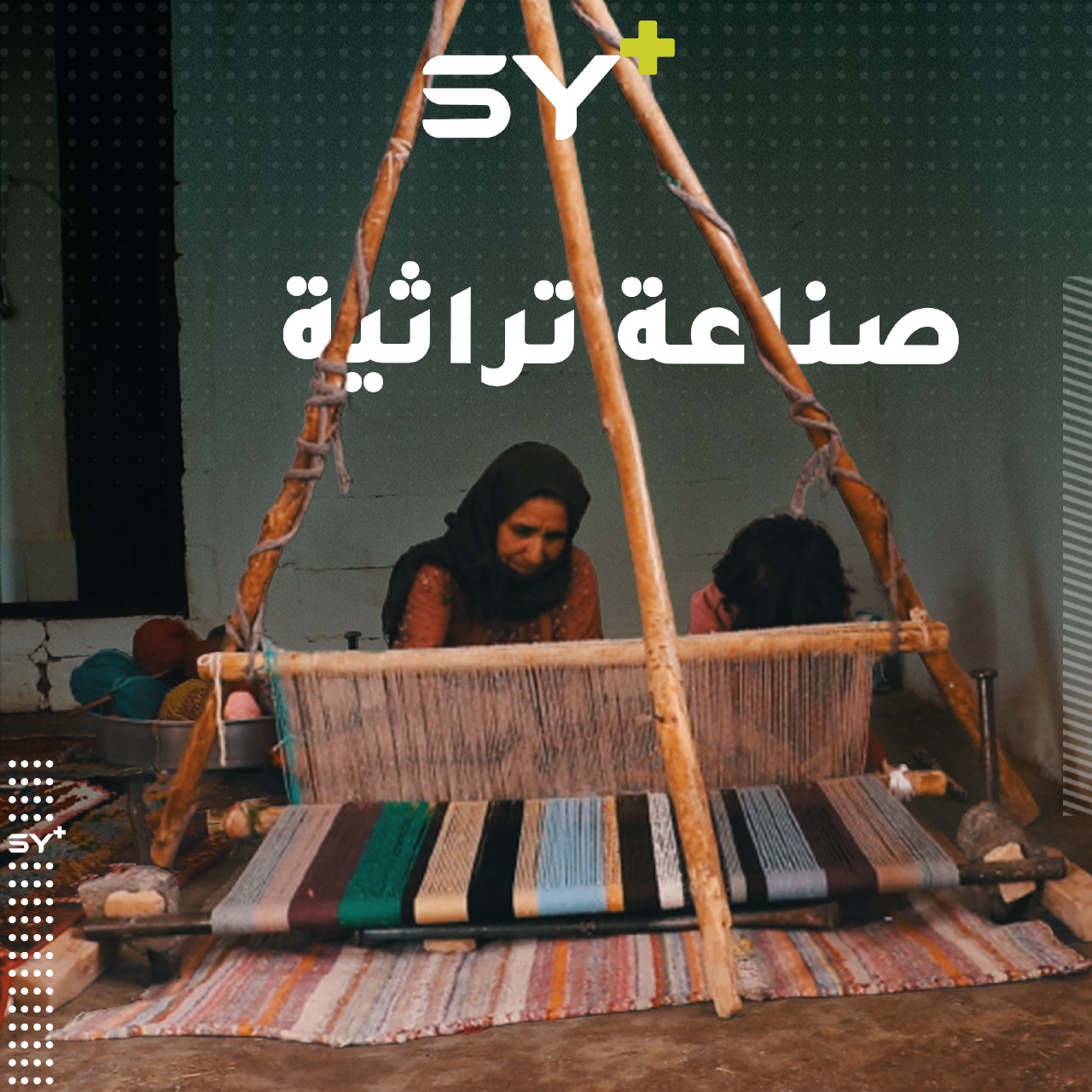 بعد دخول عصر الآلات مازال البعض يحافظ على الصناعات اليدوية التقليدية كصناعة البسط يدوياً