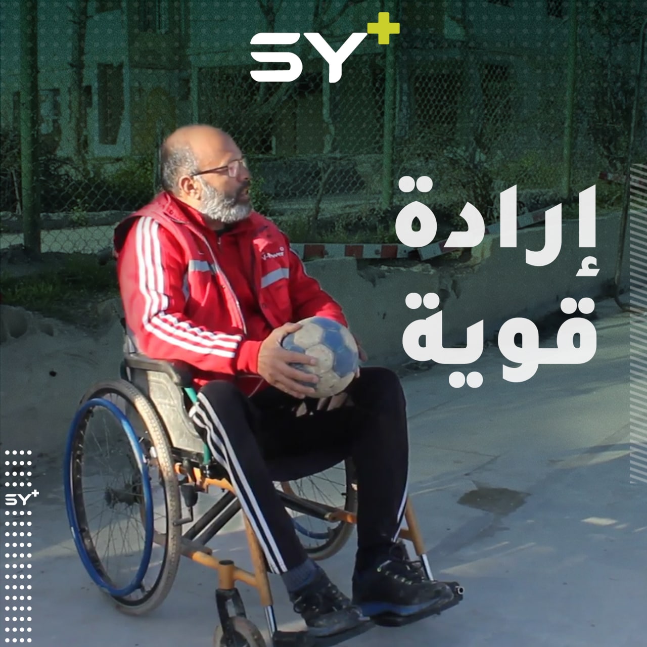 سعياً لتحقيق طموحه، فجر الرشيد يصبح مدرباً لكرة اليد على الرغم من معاناته