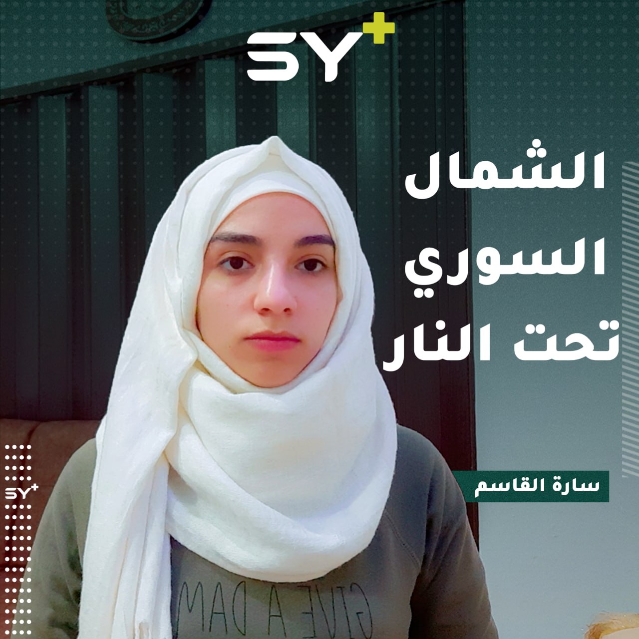 مراسلة SY+ سارة القاسم: التوتر يعود مجدداً إلى الشمال السوري