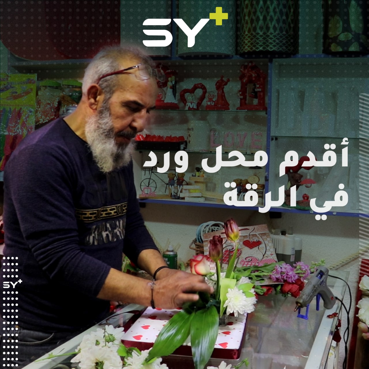 أنواع من الورود تجتمع عند أبو حلا داخل أقدم محل لبيع الورد في الرقة