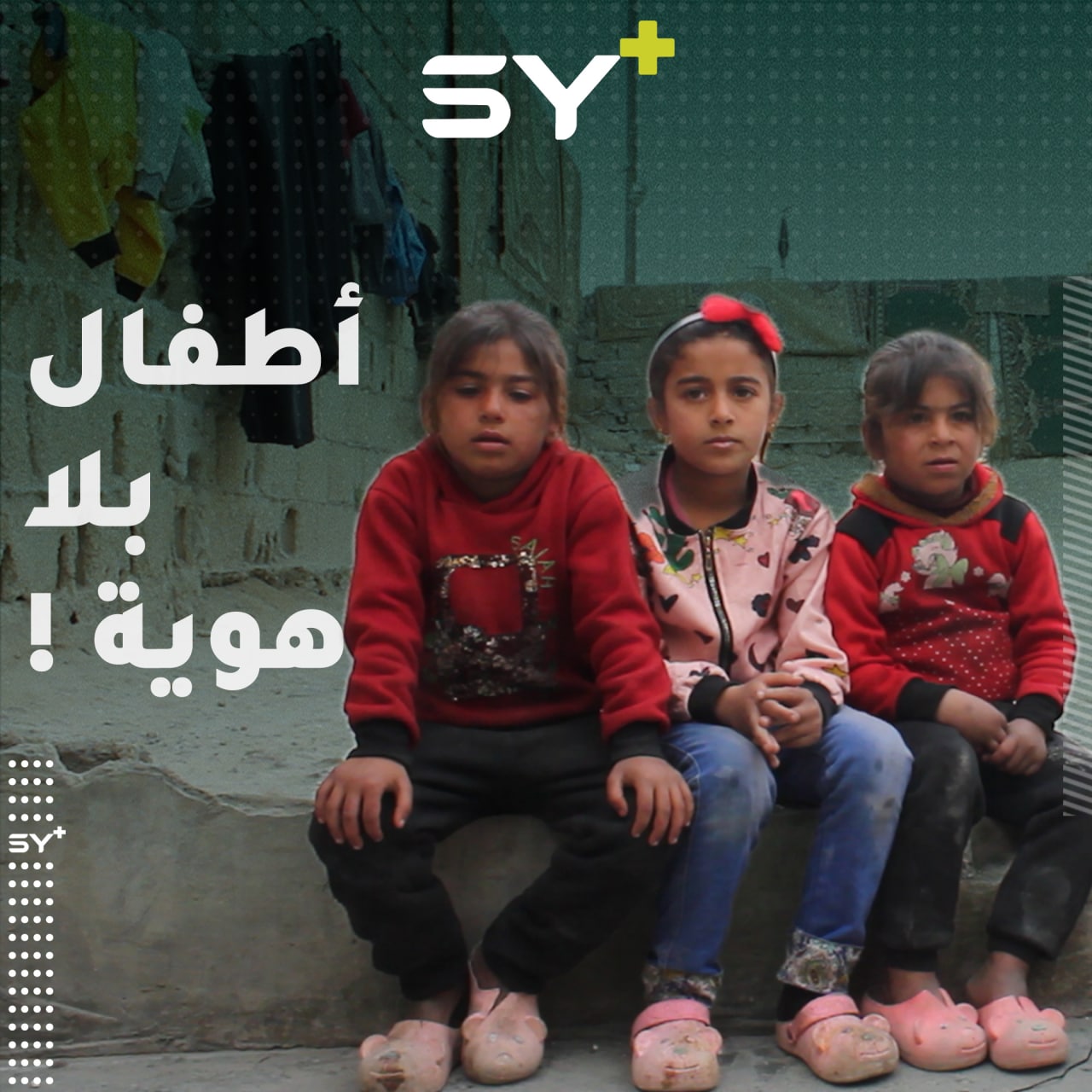 شابةٌ أجبرتها الظروف أن تصبح أماً وأباً لأطفالٍ مكتومي القيد فقدوا والدهم من قبل