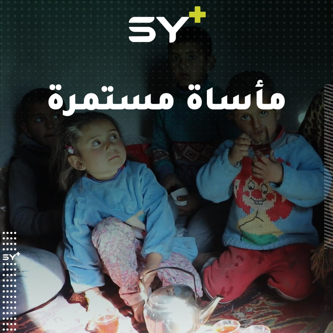 بإمكانات متواضعة تحاول الجدة حليمة توفير ما يلزم لأحفادها الأيتام في الرقة