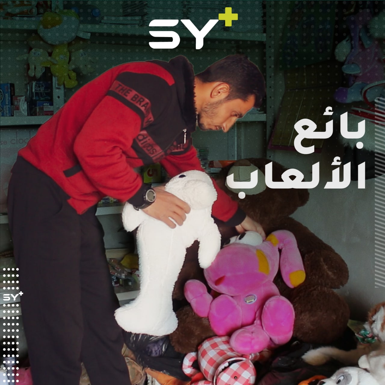 محمد قطيش مهجر يبيع الألعاب للأطفال في المخيمات بأسعار تناسب حال عائلاتهم