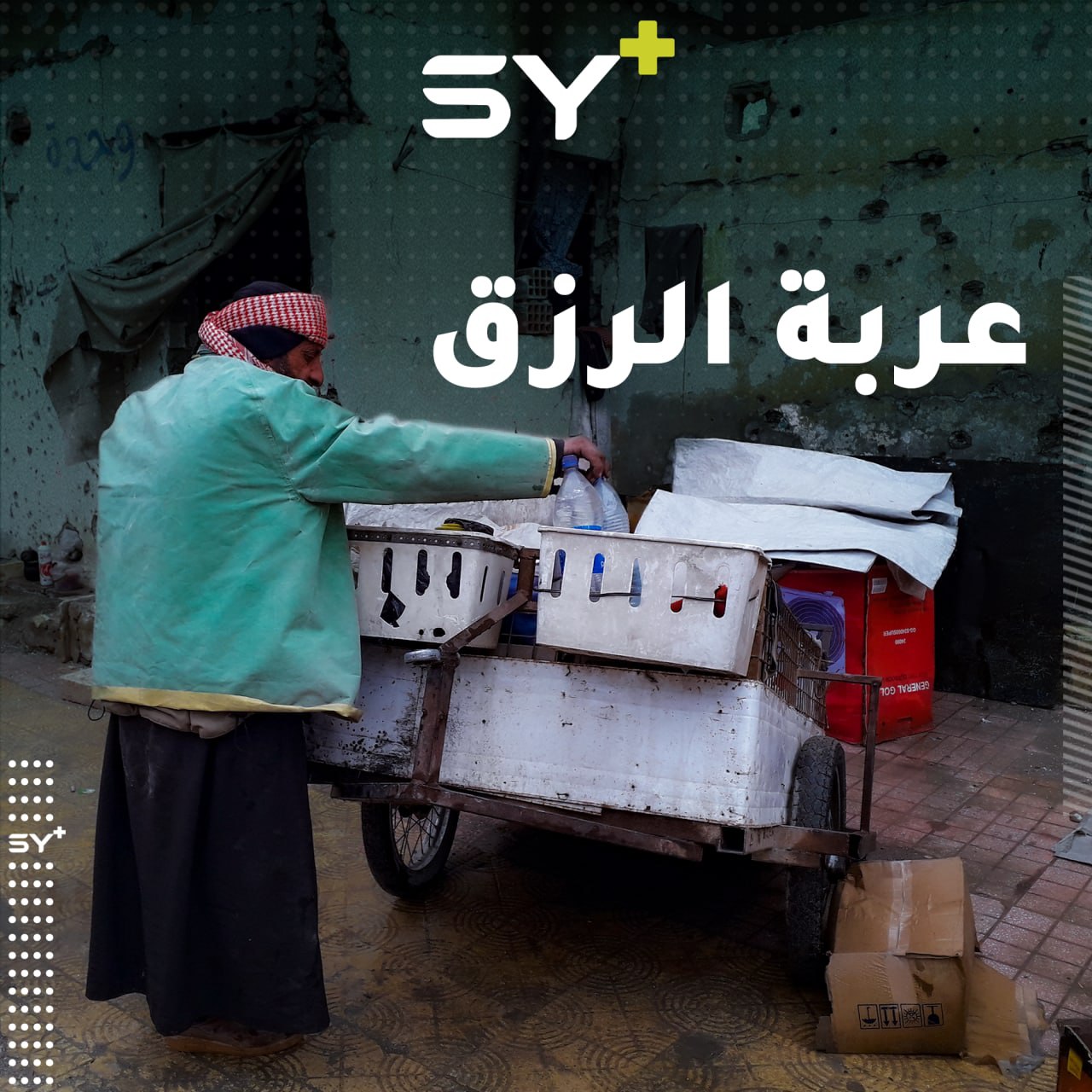 بعربة صغيرة يجوب عبد الله أحياء الرقة لبيع ما لديه من بضاعة متواضعة.. تابعوا قصته