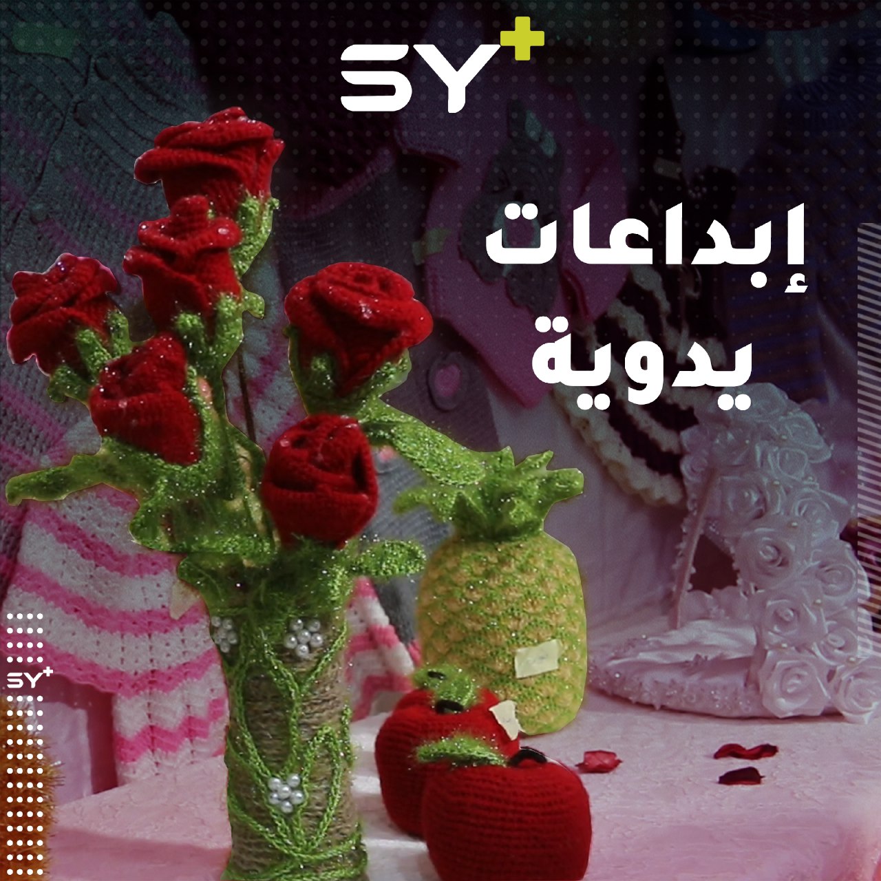 أشغال يدوية متنوعة صنعتها أيدي فتيات في مقتبل العمر بريف حلب