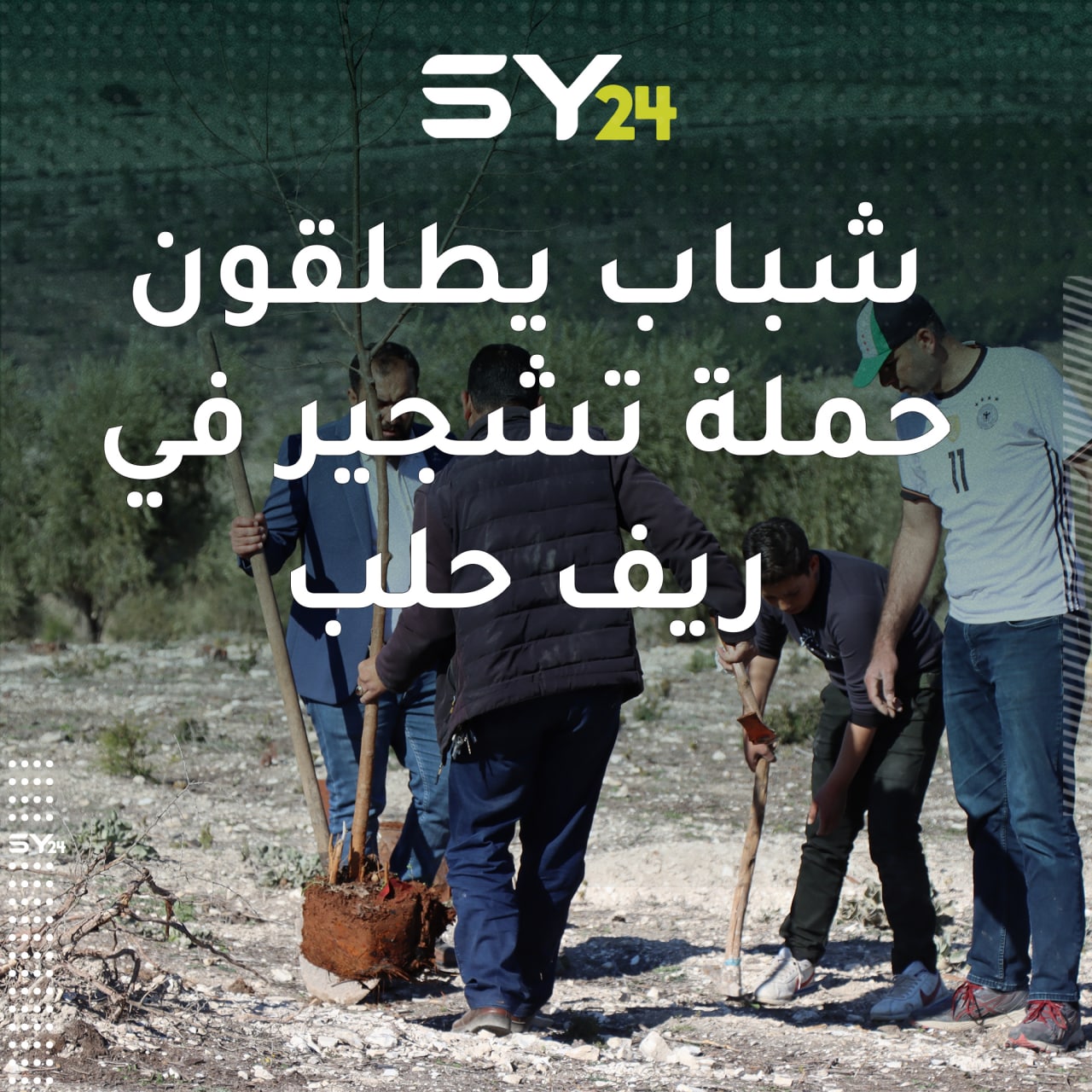 تحت عنوان “لنعيدها خضراء” شباب يطلقون حملة تشجير 1000 شجرة مثمرة في المناطق الحراجية قرب منطقة عفرين بريف حلب