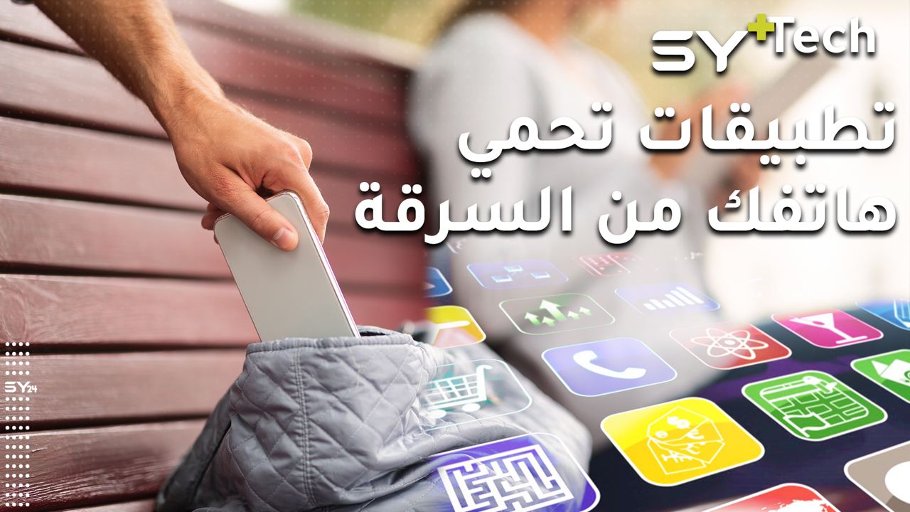 قد يُسرق هاتفك، لكن لا تسمح بسرقة بياناتك الخاصة.. هذه التطبيقات ستساعدك في كشف هوية السارق ومسح البيانات الخاصة عن بعد