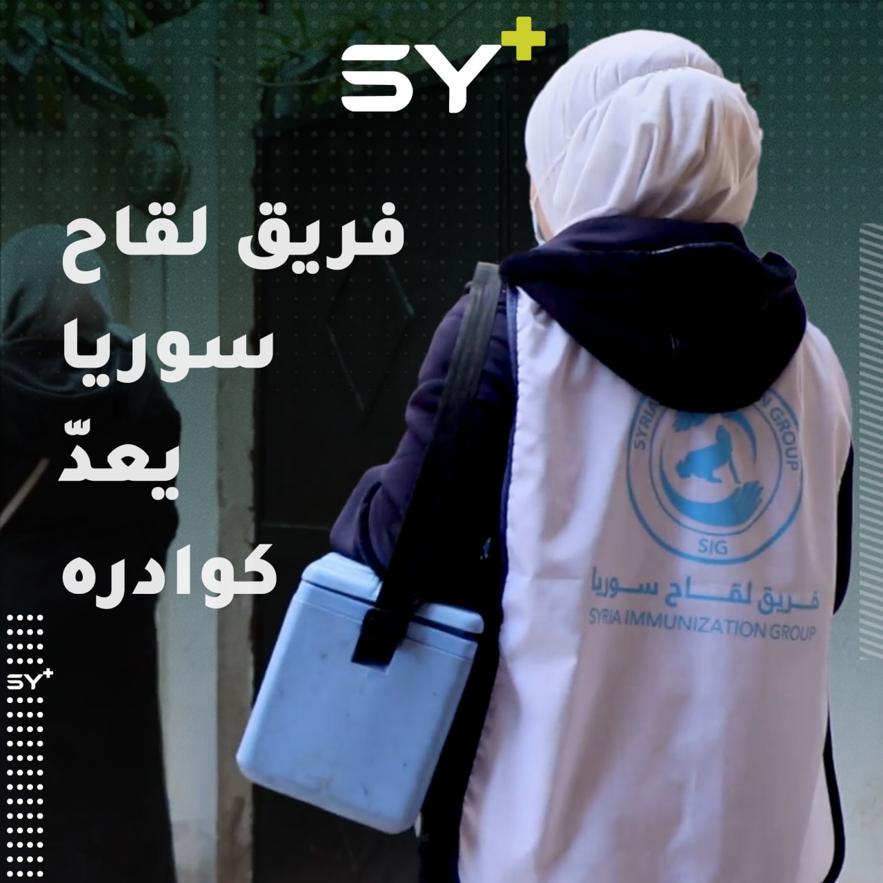 لقاح كورونا في طريقه إلى الشمال السوري.. فريق لقاح سوريا يستعد لاستلامه.. فما هي الآلية ومن هي الفئة المستهدفة؟