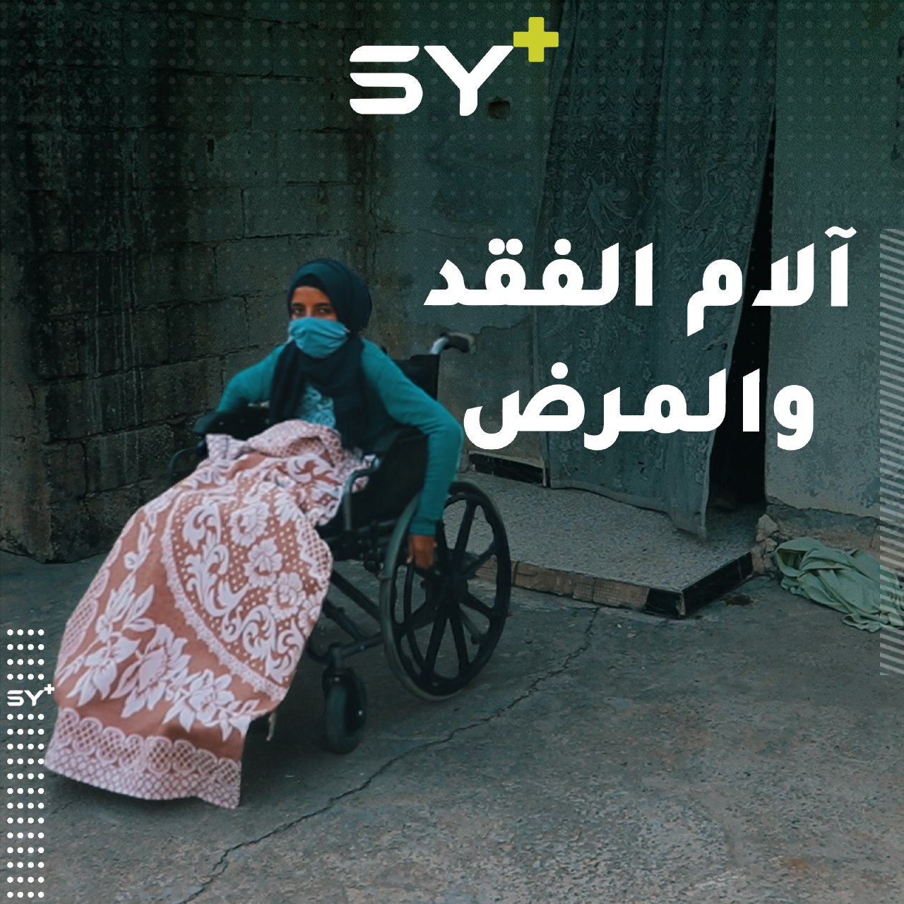 أم أحمد سيدة تعاني قسوة الحياة مع مرض طفلتها بعد فقدان زوجها