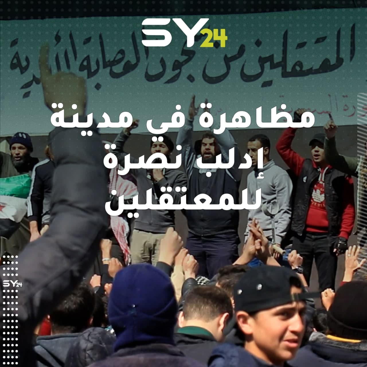 مظاهرة في ساحة “الحرية” وسط مدينة إدلب تطالب بالحرية وإسقاط النظام وإطلاق سراح المعتقلين