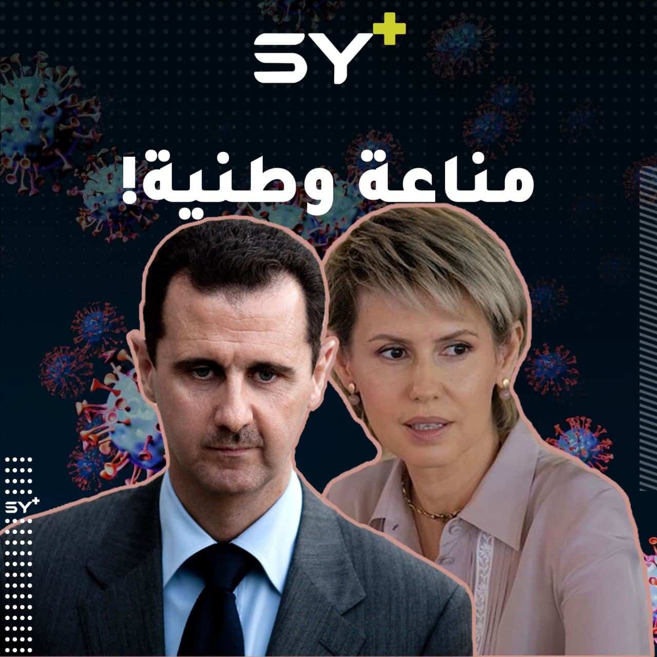 سوريا مُطهّرة من الفيروسات ونصر الله يفحص مقاتليه قبل إرسالهم إلى سوريا.. وإبرة مناعة وطنية فلماذا أصيب الأسد بكورونا؟